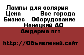Лампы для солярия  › Цена ­ 810 - Все города Бизнес » Оборудование   . Ненецкий АО,Амдерма пгт